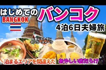 【4泊6日タイ旅行】格安ツアーで初めてのバンコク夫婦旅　観光＆グルメ満喫　機内おすすめグッズ＆eSIM