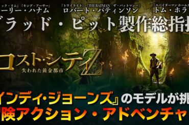 【🎬期間限定無料公開🎬】ロスト・シティZ 失われた黄金都市