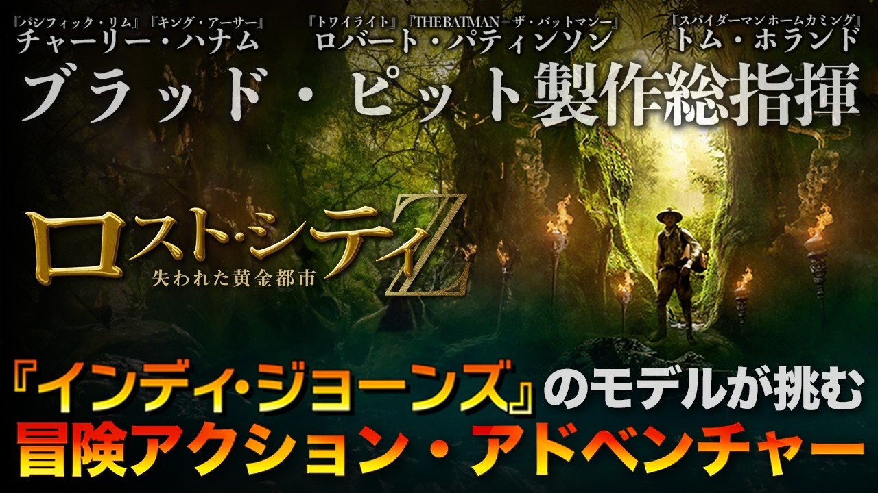 【🎬期間限定無料公開🎬】ロスト・シティZ 失われた黄金都市 【🎬期間限定無料公開🎬】ロスト・シティZ 失われた黄金都市