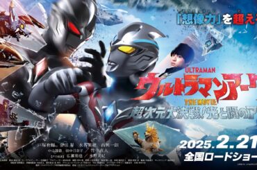 【最新予告】『ウルトラマンアーク THE MOVIE 超次元大決戦！光と闇のアーク』2025年2月21日(金)全国ロードショー！