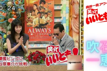 笑っていいとも！　『吹石一恵』　2007年