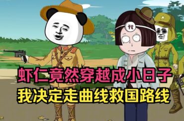【已完结】一口气看完沙雕动画《虾仁小日子》虾仁竟然穿越成小日子，决定走曲线救国路线！ #夜一漫谈
