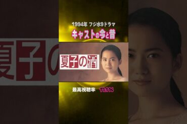 【1994年】『夏子の酒』キャストの今と昔【フジ水9ドラマ】