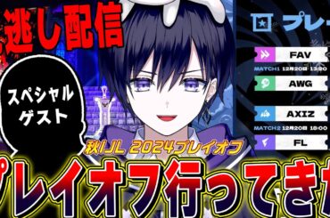 【第五人格】2024秋IJLプレイオフ！なんと現地行ってるので家帰って飯食べたら見逃し配信するわ【唯/公認ミラー】