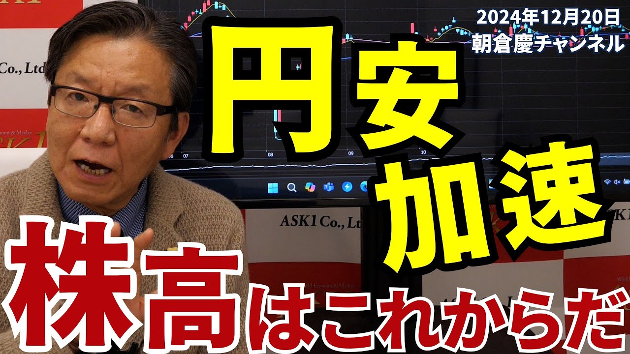 2024年12月20日 円安加速 株高はこれからだ【朝倉慶の株式投資・株式相場解説】 2024年12月20日 円安加速 株高はこれからだ【朝倉慶の株式投資・株式相場解説】