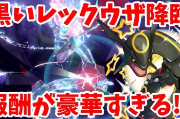 【ポケモンSV】黒いレックウザ攻略！報酬が豪華すぎ！伝説の色違いレイドスタート！【ポケモンスカーレットバイオレット・ゼロの秘宝】