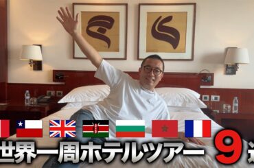 【ホテルツアー】世界一周出張で利用したホテル紹介９選【2024年7月】