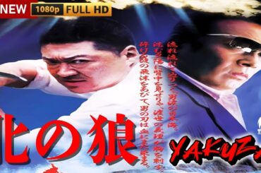 「ヤクザ映画」」北の狼 🎬🎬サスペンスドラマ最新🅷🅾🆃🍁🔥🍁 2024 Full HD