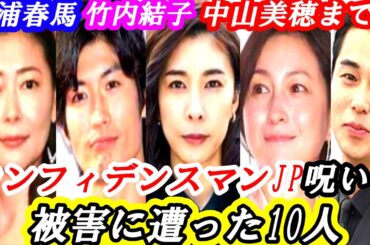 三浦春馬　竹内結子　中山美穂まで…コンフィデンスマンJP　被害に遭った10人　#芸能 #雑学 #三浦春馬  #中山美穂 #竹内結子 #東出昌大 #広末涼子 #小栗旬 #長澤まさみ #城田優 #稲垣来未