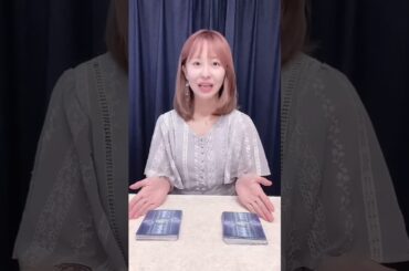 あなたの恋これからどうなる？🔮乙葉ウテナがタロットで開運メッセージをお伝えします！ #shorts #開運 #タロット占い