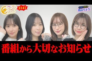 【ナツ美、橘リノ、神谷玲子のファーストクラス#141】　青山りょうをゲストに女神たちによる格付けバトル第36戦（1/4）