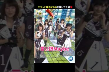 【チラッと映るぱるるを探してた頃】言い訳Maybe 【ぱるる部分のみ】 #島崎遥香 #ぱるる #AKB48 #前田敦子 #大島優子 #渡辺麻友 #高橋みなみ #板野友美 #松井珠理奈 #Shorts