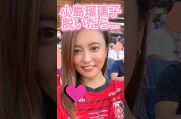 小島瑠璃子かわいい#shorts