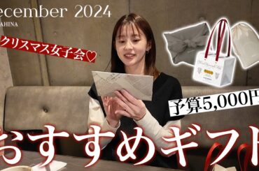 予算5,000円おすすめギフト｜クリスマス女子会でギフト交換🤝🎄30代女子3人でおすすめギフトを選んでみました