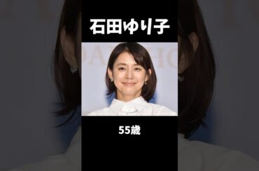 美しいのに結婚していない50代の女性芸能人10選 #天海祐希 #石田ゆり子