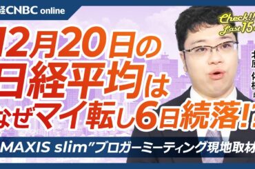 【12月20日(金)東京株式市場】日経平均株価は続落、植田日銀総裁ワンノッチ発言後円安／日本株・ソニーGがカドカワ筆頭株主に／新NISA、eMAXISスリム投信ブロガーイベント／ふるさと納税にアマゾン