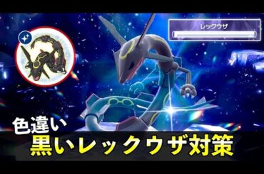【ポケモンSV】★５「色違いレックウザ」ソロ攻略！黒い特別大量発生の色違い厳選イベント解説