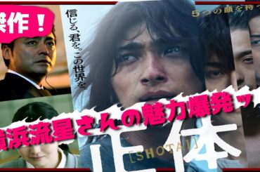 【映画 正体】横浜流星さんの溢れるばかりの魅力とそれを支えるキャスト陣！信じる心に涙が止まらない傑作逃亡劇【映画感想】