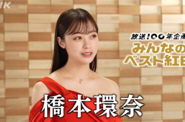 【みんなのベスト紅白】 橋本環奈「思い出の紅白」 │紅白歌合戦│NHK