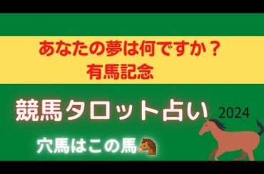 【いよいよ有馬記念！】競馬タロット占い🔮【あの馬を本命にします🐴】ドウデュースまさかの出走取消🥹‪
