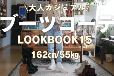 大人カジュアルブーツコーデLOOKBOOK15【アラフィフファッション】#gu #H&M#グレイル