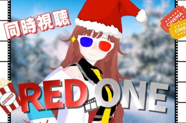 【 #同時視聴  】初見の私と『レッド・ワン』を観ようよ！【#vtuber /#きね島上映中 】