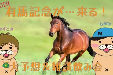 【生配信】かずとみもがみの今年も勝つぞ！有馬記念大予想＆雑談2024【有馬記念】