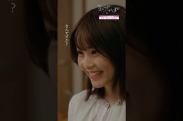 なんですか…？💕 #私たちが恋する理由 #菊池風磨 #久間田琳加 #オシドラサタデー #timelesz #shorts