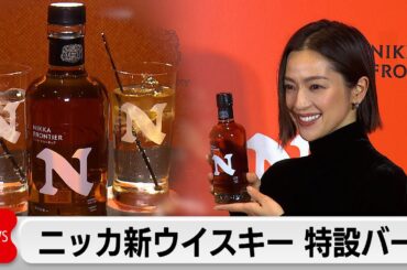 ニッカ新ブランド期間限定バーがオープン「将来は東アジアで展開」