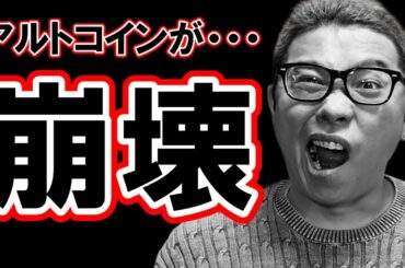 アルトコインのチャートが崩壊！！【 仮想通貨チャート分析】 #ビットコイン #仮想通貨 #暗号資産 #テクニカル分析