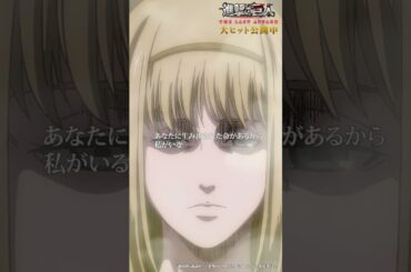 大ヒット公開中🎊 劇場版「進撃の巨人」完結編 THE LAST ATTACK ！#shorts #shingeki #進撃の巨人