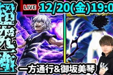 【🔴モンストライブ】とある科学の超電磁砲コラボ 超究極『アクセラレータ・御坂美琴』を生放送で攻略！【けーどら】