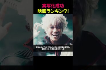 実写化成功映画ランキング！ #実写化映画 #映画ランキング #話題の映画