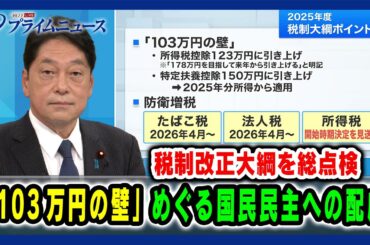 【税制改正大綱を総点検】「103万円の壁」めぐる国民民主への配慮 2024/12/20放送＜前編＞