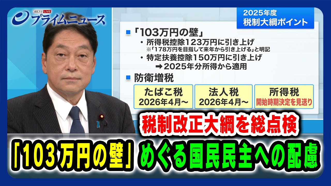 【税制改正大綱を総点検】「103万円の壁」めぐる国民民主への配慮 2024/12/20放送<前編> 【税制改正大綱を総点検】「103万円の壁」めぐる国民民主への配慮 2024/12/20放送<前編>