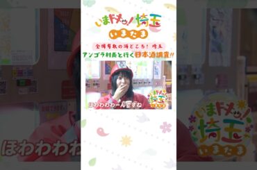 【予告】#アンゴラ村長 #お酒 #日本酒 #地酒 #埼玉の日本酒 #酒蔵  #飲み比べ #さくっとさいたまさけさんぽ #松井咲子 #小堺翔太 #いまたま #埼玉県 #埼玉 #shorts