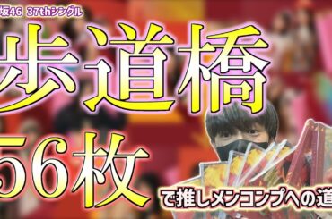 【 乃木坂46 】37thシングル「歩道橋」を56枚開封して推しメンをコンプしたいんじゃっ！！！！！　#乃木坂46 #歩道橋 #遠藤さくら #小川彩 #開封動画