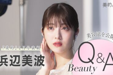【ベストビューティウーマン】浜辺美波さん2024年の“何でもベスト”インタビュー｜『美的』2月号表紙撮影の様子も
