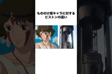 もののけ姫キャラに対するピストンの違い #もののけ姫 #princessmononoke #アニメ #ジブリ #shorts