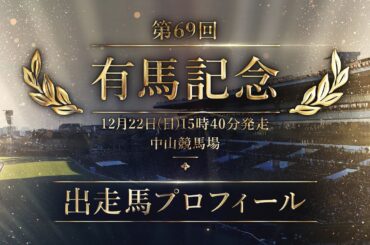 2024 有馬記念　出走馬全頭紹介 | JRA公式