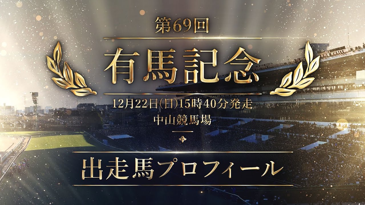 2024 有馬記念 出走馬全頭紹介 | JRA公式 2024 有馬記念 出走馬全頭紹介 | JRA公式