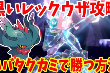 【ポケモンSV】黒いレックウザ攻略！ハバタクカミで簡単に勝つ方法まとめ【ポケモンスカーレットバイオレット・ゼロの秘宝】