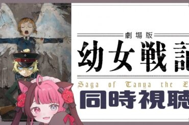 【同時視聴】完全初見！ 劇場版 幼女戦記 / アニメ 映画 リアクション [ Vtuber 山河椿 ]