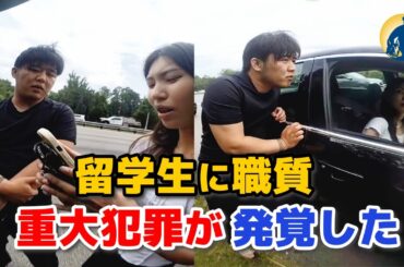 保釈金256億円に設定！トランクから隠された秘密を発見、中国人留学生を逮捕！【アメリカ警察密着】