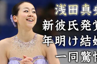 浅田真央が目撃された年明けに結婚する彼氏の正体...高橋大輔との破局理由に驚きを隠せない...『美人フィギュアスケーター』の現在の年収に言葉を失う...