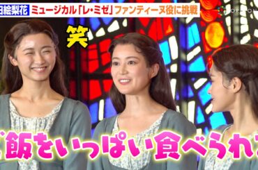 生田絵梨花、ミュージカル『レ・ミゼラブル』で念願のファンテーヌ役に挑戦！昆夏美＆木下晴香と“大食い”トークでわちゃわちゃ　ミュージカル『レ・ミゼラブル』本初日開幕記念会見