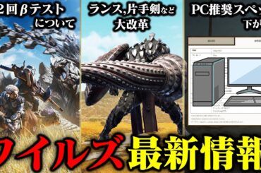 【モンハンワイルズ】最新情報！ランスや片手剣の武器調整がすごい！スラアクの強化や弓の変化、第２回ベータテストなど解説＆まとめ