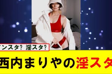 西内まりや(30)さん、淫スタで赤いランジェリー姿を披露ｗ #ネットの反応 #なんG #ネットの反応  #なんJ #5ch #2ch