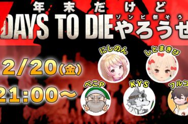 【#ストグラ コラボ】年末も！ゾンビを駆逐する 7 Days to Die！ KYS / しとまき/ ぺこP/ フルコン【にしのん視点】