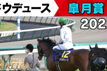 【みんなの有馬記念 ラストラン直前！ドウデュースの軌跡】#5  2022年 皐月賞